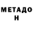 МЕТАДОН кристалл Murciallog0